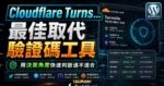 Cloudflare Turnstile - 最佳取代 Google reCAPTCHA 驗證碼工具，在 WordPress 安裝驗證碼教學！ 2026 更新教學的 TechMoon 精選圖片，呈現Wordpress相關介面、重點標題與科技感背景。