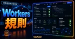 Cloudflare Workers™ - 在 Cloudflare Edge 中加入 Script 規則，實現流量過濾與提升網站快取加速能力的 TechMoon 精選圖片，呈現Workers 規則主題、相關介面與科技感背景。