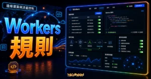 Cloudflare Workers™ - 在 Cloudflare Edge 中加入 Script 規則，實現流量過濾與提升網站快取加速能力的 TechMoon 精選圖片，呈現Workers 規則主題、相關介面與科技感背景。