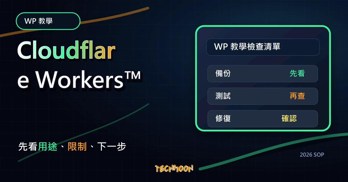 Cloudflare Workers™ - 在 Cloudflare Edge 中加入 Script 規則，實現流量過濾與提升網站快取加速能力，TechMoon 2026 新版 SOP 精選圖片