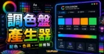 Color Palette Generator 的 TechMoon 精選圖片，呈現五色調色盤、HEX 色碼、複製按鈕與配色預覽介面。