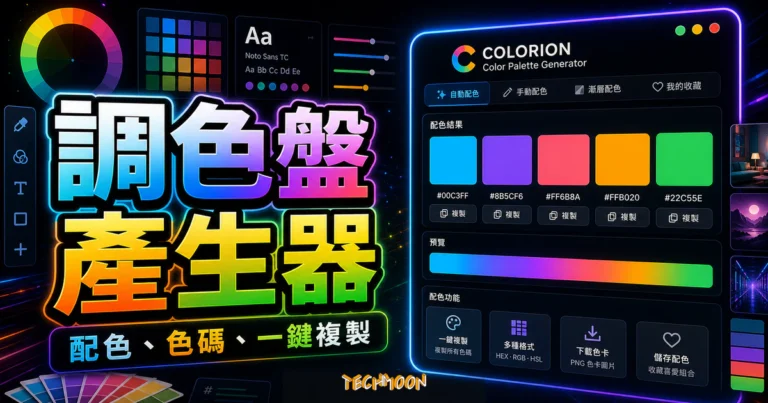Color Palette Generator 的 TechMoon 精選圖片，呈現五色調色盤、HEX 色碼、複製按鈕與配色預覽介面。