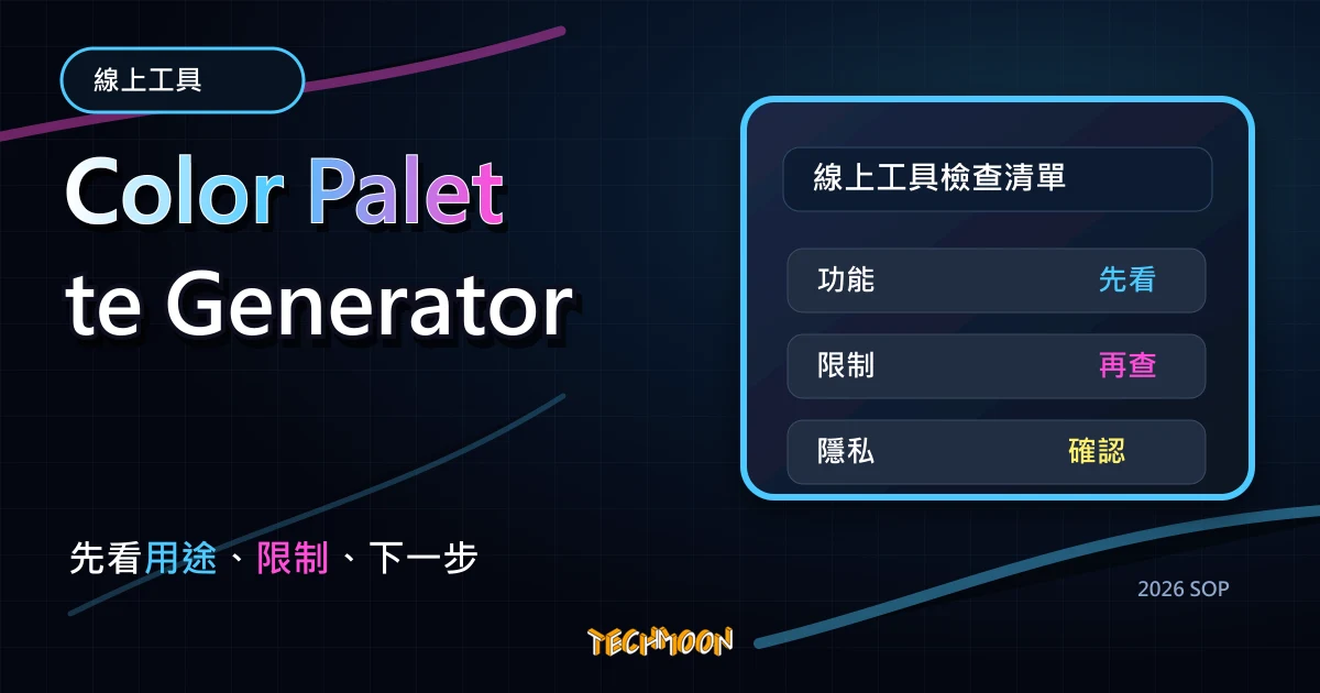 Color Palette Generator - 免費線上調色盤產生器，一鍵自動產生 5 種搭配套色，並提供顏色代碼與一鍵複製顏色色碼！，TechMoon 2026 新版 SOP 精選圖片