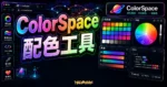 ColorSpace 配色工具完整教學：免費線上產生調色盤、漸層色與 CSS 程式碼的 TechMoon 精選圖片，畫面呈現ColorSpace 配色工具、調色盤、漸層與 CSS 程式碼。