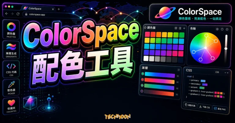 ColorSpace 配色工具完整教學:免費線上產生調色盤、漸層色與 CSS 程式碼 3 ColorSpace 配色工具完整教學:免費線上產生調色盤、漸層色與 CSS 程式碼的 TechMoon 精選圖片,畫面呈現ColorSpace 配色工具、調色盤、漸層與 CSS 程式碼。