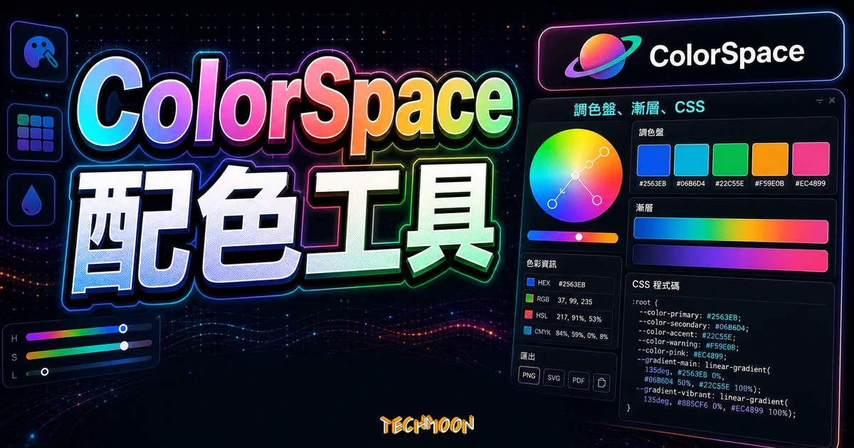 ColorSpace 配色工具完整教學：免費線上產生調色盤、漸層色與 CSS 程式碼的精選圖片，畫面呈現ColorSpace 配色工具、調色盤、漸層與 CSS 程式碼。