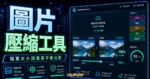 Compressor.io - 免費線上圖片壓縮工具，上限 10 MB 並支援 JPEG, PNG, SVG, GIF 與 WEBP 檔案格式的 TechMoon 精選圖片，呈現圖片壓縮工具、主題介面與重點資訊。