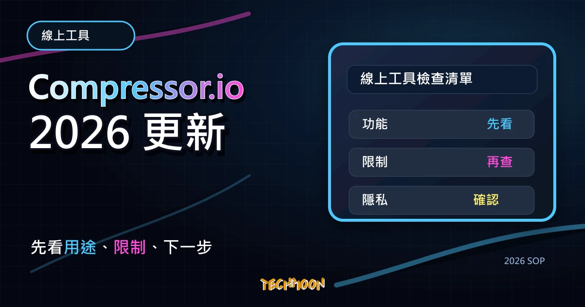 Compressor.io - 免費線上圖片壓縮工具，上限 10 MB 並支援 JPEG, PNG, SVG, GIF 與 WEBP 檔案格式，TechMoon 2026 新版 SOP 精選圖片