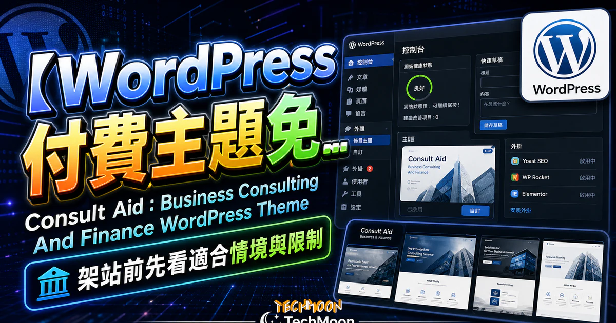 【WordPress 付費主題免費下載】Consult Aid : Business Consulting And Finance WordPress Theme 9 【WordPress 付費主題免費下載】Consult Aid : Business Consulting And Finance WordPress Theme的 TechMoon 精選圖片,呈現Wordpress相關介面、重點標題與科技感背景。