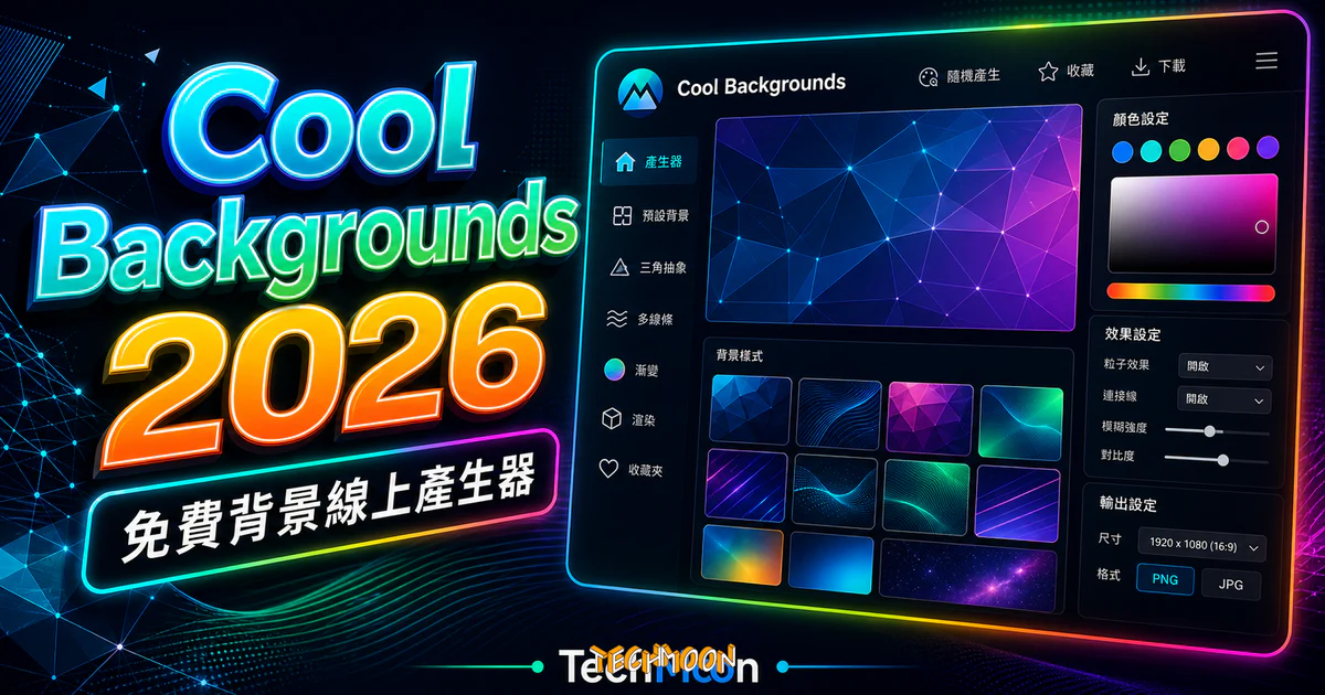 Cool Backgrounds - 免費背景線上產生器，快速建立三角抽象、多線條、漸變與渲染的豐富背景的 TechMoon 精選圖片，呈現Cool Backgrounds相關介面、重點標題與科技感背景。