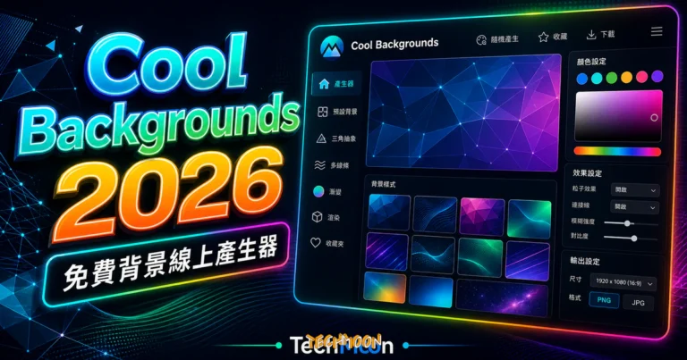 Cool Backgrounds - 免費背景線上產生器，快速建立三角抽象、多線條、漸變與渲染的豐富背景的 TechMoon 精選圖片，呈現Cool Backgrounds相關介面、重點標題與科技感背景。