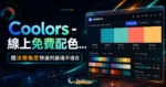 Coolors - 線上免費配色調色盤工具，快速產生多種富有美感與啟發靈感的配色網站的 TechMoon 精選圖片，呈現Coolors相關介面、重點標題與科技感背景。