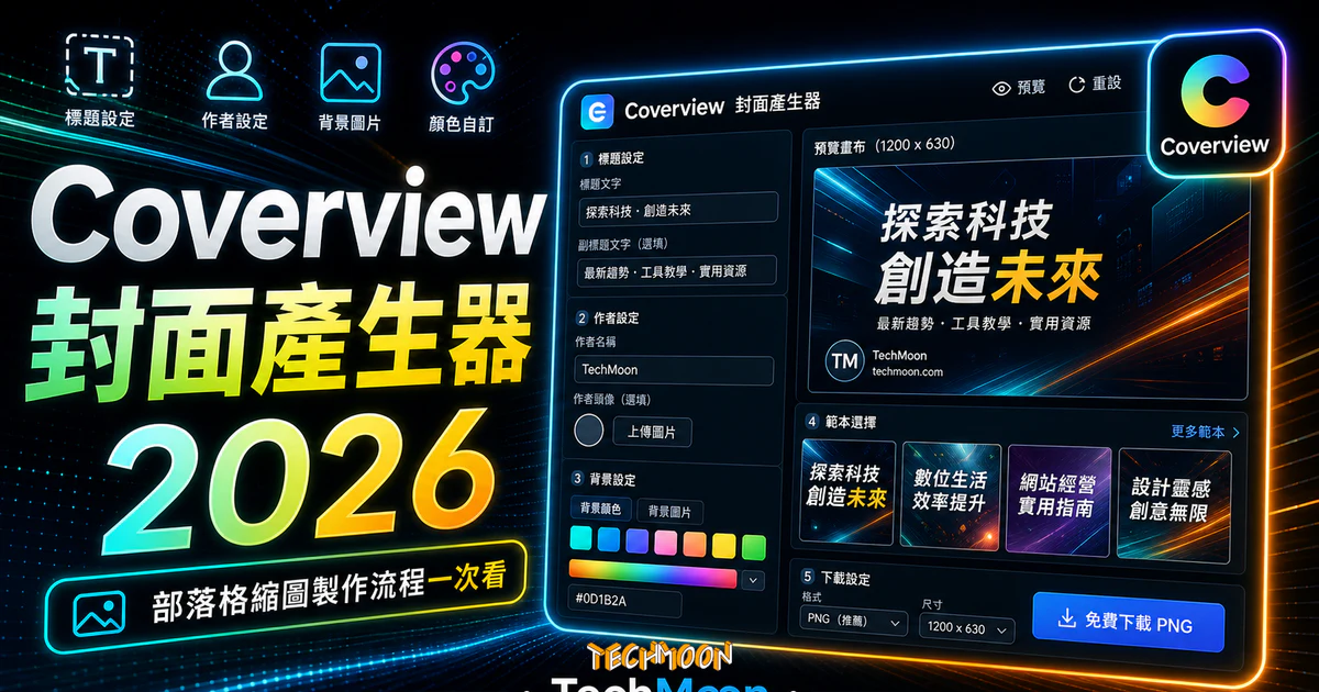 Coverview - 部落格文章封面圖片產生器，自訂標題作者與背景顏色圖片，免費下載 PNG 格式封面縮圖的 TechMoon 精選圖片，呈現Coverview相關介面、重點標題與科技感背景。