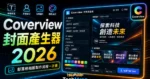 Coverview - 部落格文章封面圖片產生器，自訂標題作者與背景顏色圖片，免費下載 PNG 格式封面縮圖的 TechMoon 精選圖片，呈現Coverview相關介面、重點標題與科技感背景。
