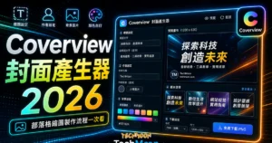 Coverview - 部落格文章封面圖片產生器，自訂標題作者與背景顏色圖片，免費下載 PNG 格式封面縮圖的 TechMoon 精選圖片，呈現Coverview相關介面、重點標題與科技感背景。