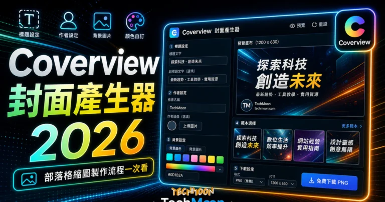 Coverview - 部落格文章封面圖片產生器,自訂標題作者與背景顏色圖片,免費下載 PNG 格式封面縮圖 6 Coverview - 部落格文章封面圖片產生器,自訂標題作者與背景顏色圖片,免費下載 PNG 格式封面縮圖的 TechMoon 精選圖片,呈現Coverview相關介面、重點標題與科技感背景。