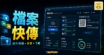 奶牛快傳 - 4 GB 線上免費檔案傳輸分享服務，不僅快速連廣告都讓你覺得美與舒服的 TechMoon 精選圖片，呈現奶牛快傳 CowTransfer相關介面、重點標題與科技感背景。