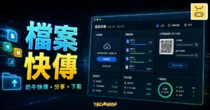 奶牛快傳 - 4 GB 線上免費檔案傳輸分享服務，不僅快速連廣告都讓你覺得美與舒服的 TechMoon 精選圖片，呈現奶牛快傳 CowTransfer相關介面、重點標題與科技感背景。