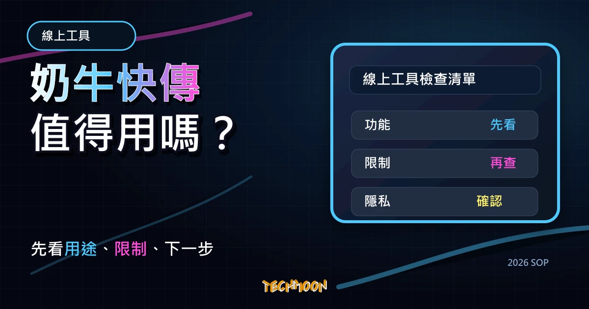奶牛快傳 - 4 GB 線上免費檔案傳輸分享服務，不僅快速連廣告都讓你覺得美與舒服，TechMoon 2026 新版 SOP 精選圖片