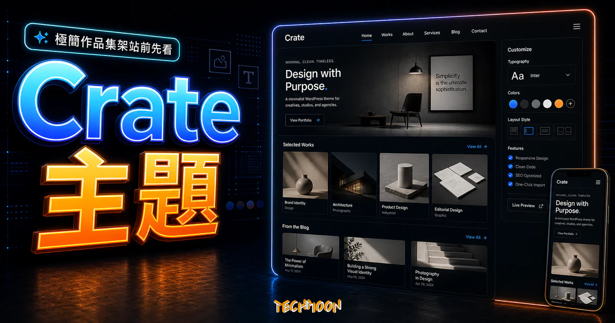【WordPress 付費主題免費下載】Crate - Minimalist WordPress Theme的 TechMoon 精選圖片，呈現Crate 主題主題、相關介面與科技感背景。