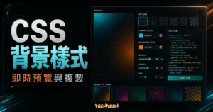 CSS Background Patterns - 21+ 免費線上背景 CSS 樣式，可即時預覽與設定顏色間距及透明度並一鍵複製的 TechMoon 精選圖片，呈現CSS Background相關介面、重點標題與科技感背景。