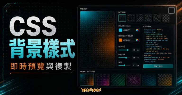 CSS Background Patterns - 21+ 免費線上背景 CSS 樣式，可即時預覽與設定顏色間距及透明度並一鍵複製的 TechMoon 精選圖片，呈現CSS Background相關介面、重點標題與科技感背景。