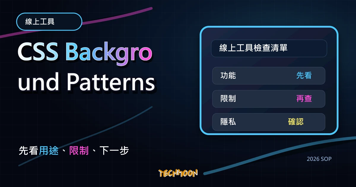 CSS Background Patterns - 21+ 免費線上背景 CSS 樣式，可即時預覽與設定顏色間距及透明度並一鍵複製，TechMoon 2026 新版 SOP 精選圖片