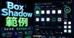 CSS box-shadow examples by CSS Scan – 免費提供 95 種 Box-shadow CSS 陰影樣式，隨點擊複製使用 CSS 程式碼的 TechMoon 精選圖片，呈現Box Shadow 範例、主題介面與重點資訊。
