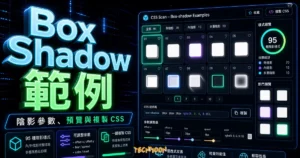 CSS box-shadow examples by CSS Scan – 免費提供 95 種 Box-shadow CSS 陰影樣式，隨點擊複製使用 CSS 程式碼的 TechMoon 精選圖片，呈現Box Shadow 範例、主題介面與重點資訊。