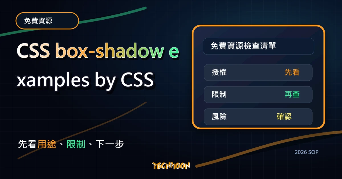 CSS box-shadow examples by CSS Scan - 免費提供 82 種 Box-shadow CSS 陰影樣式，隨點擊複製使用 CSS 程式碼，TechMoon 2026 新版 SOP 精選圖片