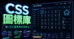 CSS.GG - 700+ 開源免版權圖標免費下載，支援 Figma 格式檔案，並提供 .css、.svg、.tsx、.fig、.xd、.json、.xml 格式下載的 TechMoon 精選圖片，呈現CSS 圖標庫、主題介面與重點資訊。