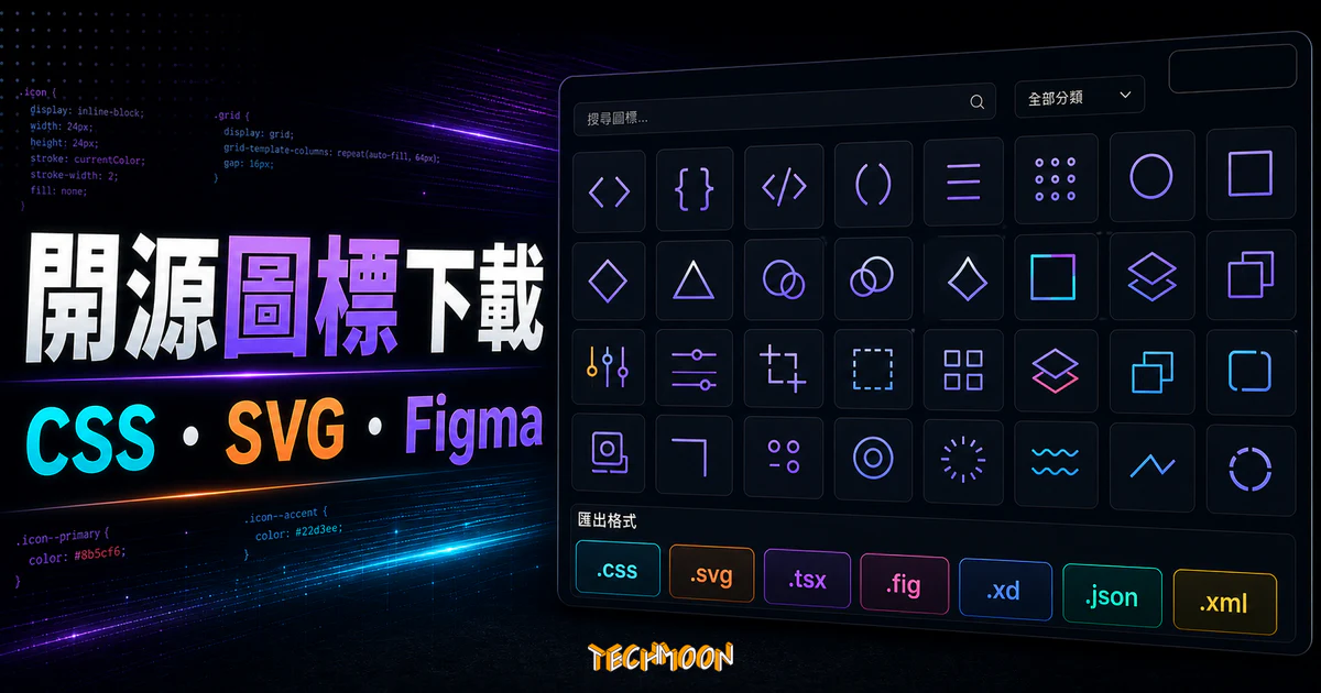 CSS.GG - 700+ 開源免版權圖標免費下載，支援 Figma 格式檔案，並提供 .css、.svg、.tsx、.fig、.xd、.json、.xml 格式下載的 TechMoon 精選圖片，呈現CSS.GG相關介面、重點標題與科技感背景。