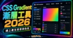 CSS Gradient - 線上產生線性漸變背景，提供 5 種漸變模式與可客製化顏色與色段區間並產生 CSS 程式碼的 TechMoon 精選圖片，呈現CSS Gradient相關介面、重點標題與科技感背景。