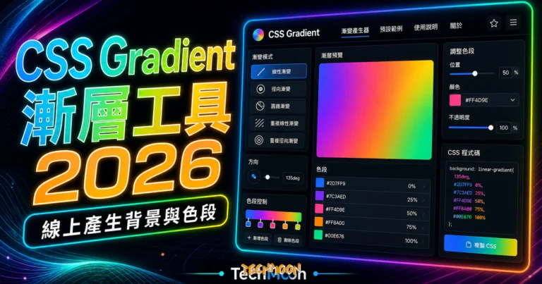 CSS Gradient - 線上產生線性漸變背景，提供 5 種漸變模式與可客製化顏色與色段區間並產生 CSS 程式碼的 TechMoon 精選圖片，呈現CSS Gradient相關介面、重點標題與科技感背景。