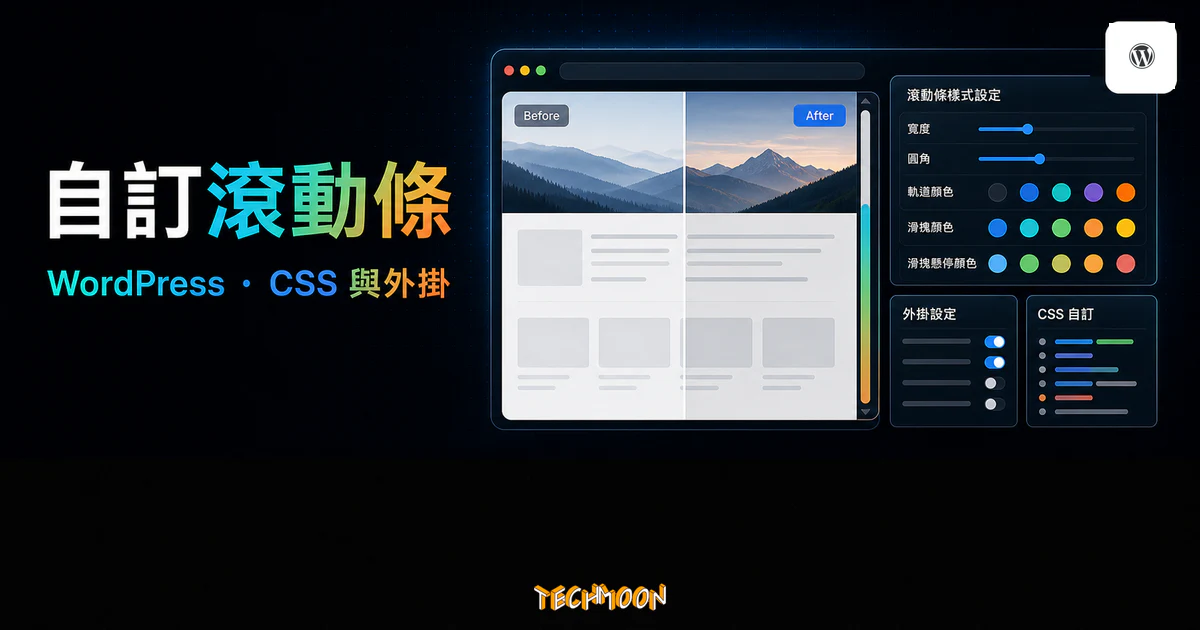 WordPress 自訂滾動條教學的 TechMoon 精選圖片，呈現網站預覽、滾動條樣式、顏色控制、外掛設定與 CSS 調整。
