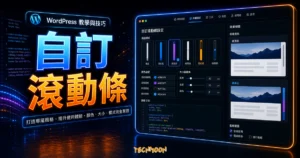 如何在 WordPress 中自定義滾動條？兩個方法教你快速設定！的 TechMoon 精選圖片，呈現自訂滾動條主題、相關介面與科技感背景。