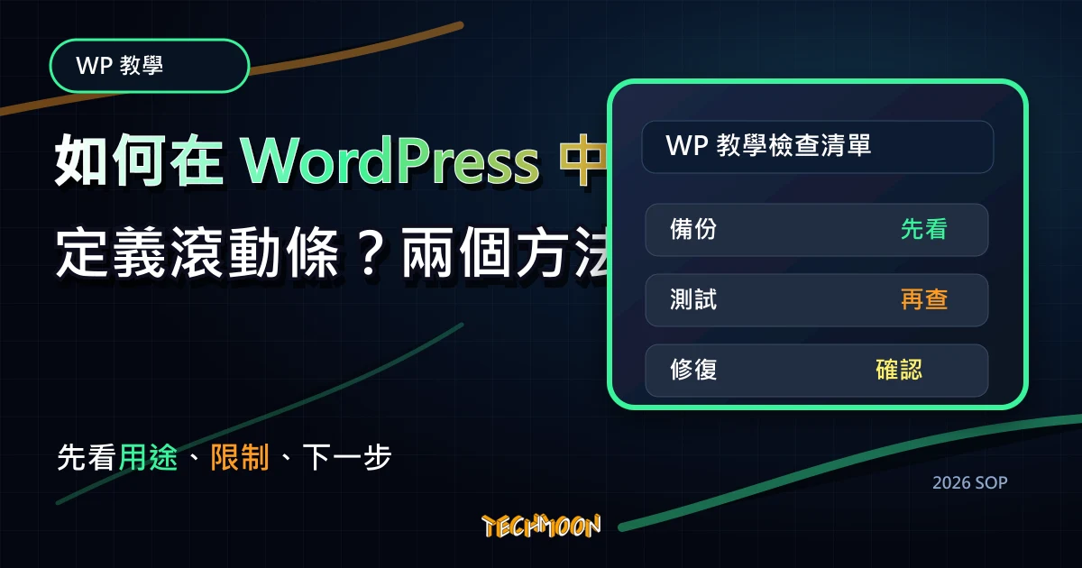 如何在 WordPress 中自定義滾動條？兩個方法教你快速設定！，TechMoon 2026 新版 SOP 精選圖片