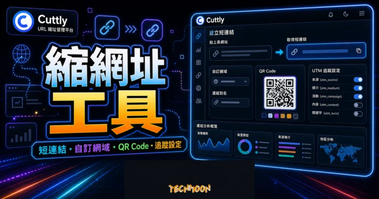 Cuttly - 縮網址推薦工具,免費自訂專屬短網址與提供詳細的追蹤參數設定! 5 Cuttly 的 TechMoon 精選圖片,呈現長網址轉短連結、自訂網域、QR Code 與 UTM 追蹤設定流程。