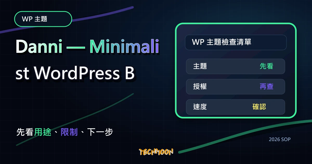 【WordPress 付費主題免費下載】Danni — Minimalist WordPress Blog Theme，TechMoon 2026 新版 SOP 精選圖片