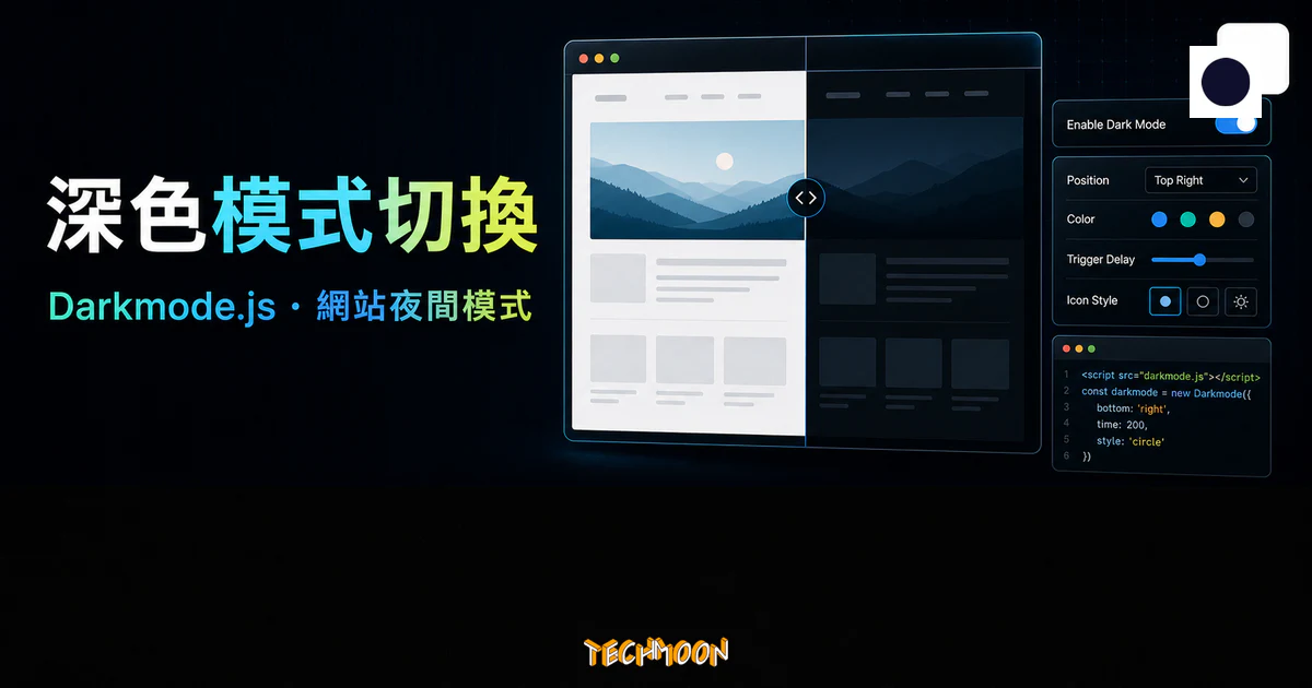 Darkmode.js 深色模式切換的 TechMoon 精選圖片，呈現網站亮暗主題對照、切換按鈕、樣式設定與夜間模式導入情境。