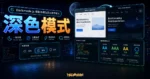 Darkmode.Js - 快速幫網站加入 Dark Mode 深色主題、黑暗版本、夜間模式自動轉換功能的 TechMoon 精選圖片，呈現深色模式主題、相關介面與科技感背景。