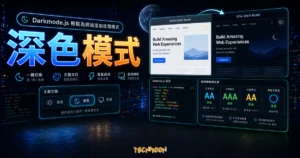 Darkmode.Js - 快速幫網站加入 Dark Mode 深色主題、黑暗版本、夜間模式自動轉換功能的 TechMoon 精選圖片，呈現深色模式主題、相關介面與科技感背景。