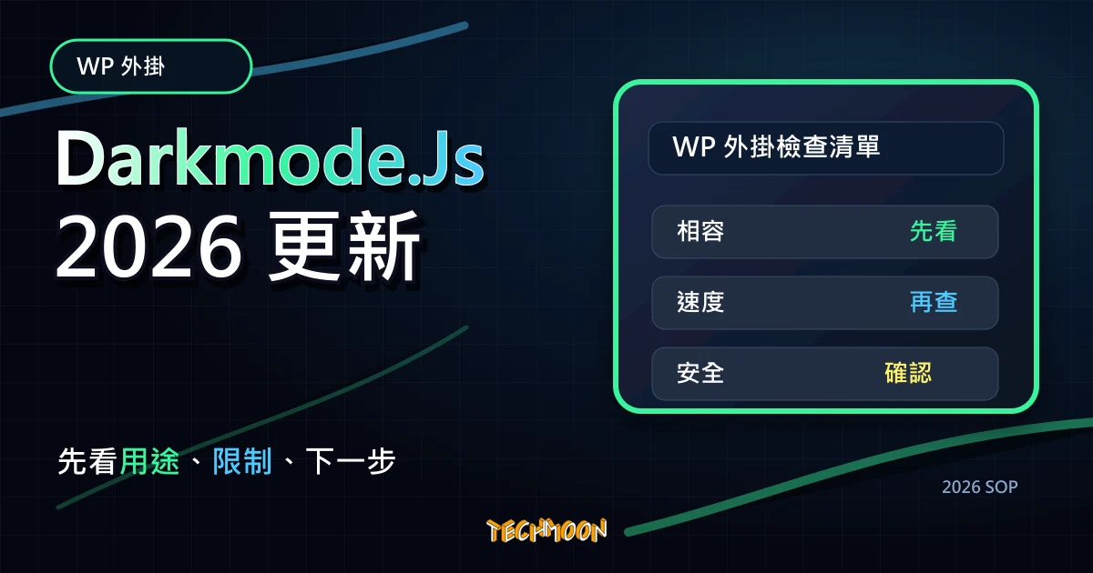 Darkmode.Js - 快速幫網站加入 Dark Mode 深色主題、黑暗版本、夜間模式自動轉換功能，TechMoon 2026 新版 SOP 精選圖片