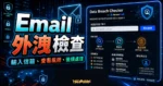 Data Breach Checker 的 TechMoon 精選圖片，呈現 Email 外洩檢查、風險分類與後續帳號安全處理流程。