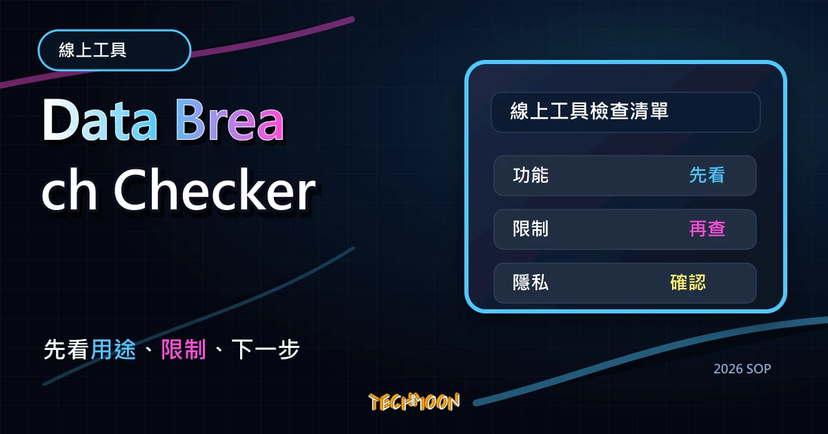 Data Breach Checker - 線上免費檢測 Email 電子信箱,查看 Email 地址是否有遭到洩漏與被盜風險,TechMoon 2026 新版 SOP 精選圖片
