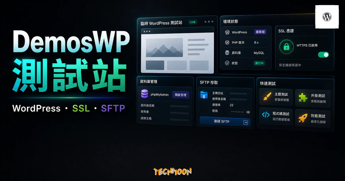 DemosWP - 免費快速建立 WordPress 測試網站，提供 SSL、phpMyAdmin 與 SFTP 功能的 TechMoon 精選圖片，呈現DemosWP WordPress 測試站、SSL、phpMyAdmin 與 SFTP 功能的重點介面與科技感背景。