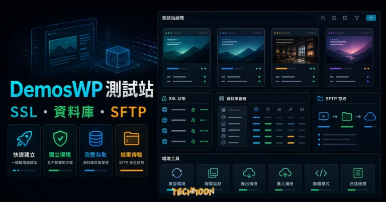 DemosWP - 免費快速建立 WordPress 測試網站，提供 SSL、phpMyAdmin 與 SFTP 功能的 TechMoon 精選圖片，呈現DemosWP WordPress 測試站、SSL、phpMyAdmin 與 SFTP 功能的重點介面與科技感背景。