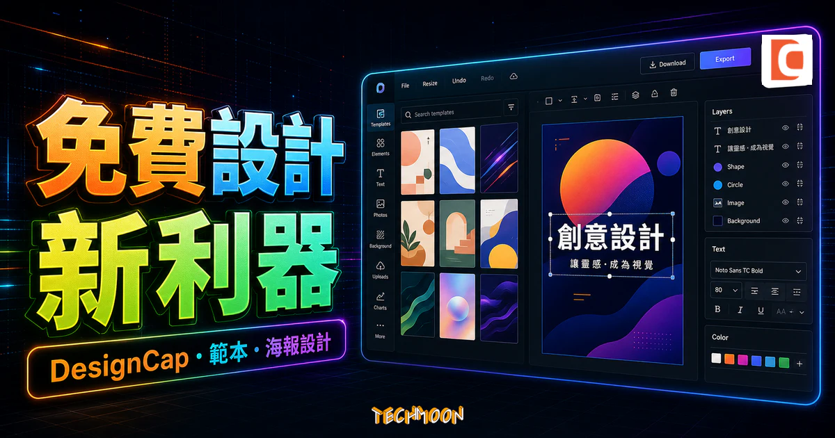 DesignCap 免費線上圖片編輯器的 TechMoon 精選圖片，呈現範本、海報設計與線上編輯器介面。