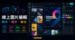 DesignCap 免費線上圖片編輯器的 TechMoon 精選圖片，呈現範本、海報設計與線上編輯器介面。