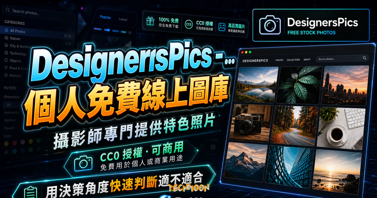 DesignersPics - 個人免費線上圖庫，攝影師專門提供特色照片，採用 CC0 授權方式可免費用於商業用途的 TechMoon 精選圖片，呈現DesignersPics相關介面、重點標題與科技感背景。